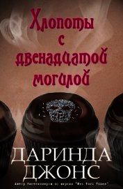 Хлопоты с двенадцатой могилой (ЛП)