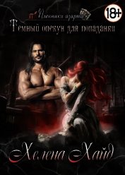 Книга Тёмный опекун для попаданки (СИ) Тёмный опекун для попаданки (СИ)