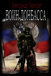 Книга Воин Донбасса (СИ) Воин Донбасса (СИ)