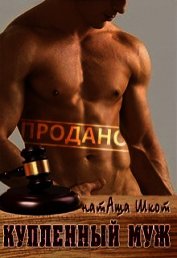 Купленный муж (СИ)