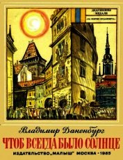 Книга Чтоб всегда было солнце Чтоб всегда было солнце