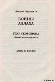 Книга Воины аллаха. Удар скорпиона Воины аллаха. Удар скорпиона