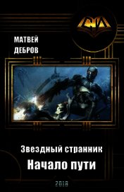 Звездный странник. Начало пути (СИ)