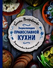 Энциклопедия православной кухни