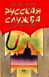 Русская служба и другие истории<br />(Сборник)