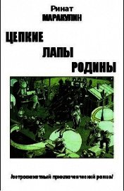 Цепкие лапы родины (СИ)