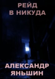 Книга Рейд в никуда (СИ) Рейд в никуда (СИ)