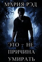 Книга Это - не причина умирать (СИ) Это - не причина умирать (СИ)