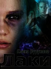 Лаки. Эпизод 1. Везучая стерва (СИ)