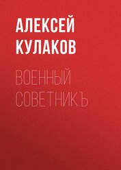 Книга Военный советникъ Военный советникъ