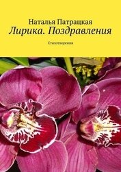 Книга Лирика. Поздравления. Стихотворения Лирика. Поздравления. Стихотворения