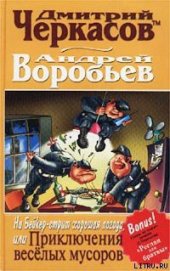 Книга На Бейкер-стрит хорошая погода, или Приключения веселых мусоров На Бейкер-стрит хорошая погода, или Приключения веселых мусоров