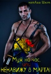 Муж на час, или Ненавижу 8 Марта! (СИ)