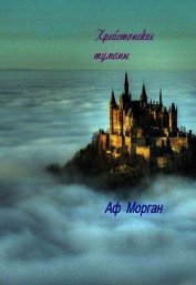 Крейстонские туманы (СИ)