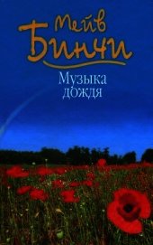 Книга Музыка дождя Музыка дождя