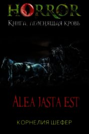 Alea jasta est (СИ)