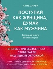 Поступай как женщина, думай как мужчина. Большая книга бестселлеров