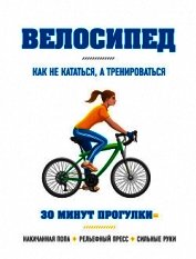 Велосипед: как не кататься, а тренироваться