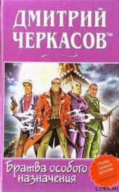 Книга Братва особого назначения, или Демьян и три рекетера! Братва особого назначения, или Демьян и три рекетера!