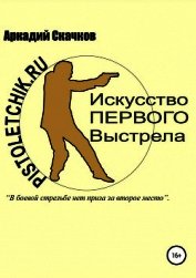 Искусство первого выстрела