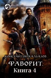 Книга 4. Фаворит (СИ)