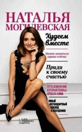 Наталья Могилевская. Худеем вместе