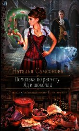 Самсонова Наталья - Помолвка по расчету. Яд и шоколад