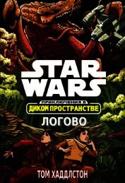 Звёздные войны. Приключения в Диком Пространстве: Логово (Гнездо) (ЛП)