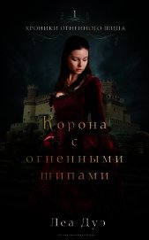Корона с огненными шипами (ЛП)