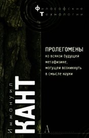 Книга Пролегомены ко всякой будущей метафизике, могущей появиться как наука Пролегомены ко всякой будущей метафизике, могущей появиться как наука