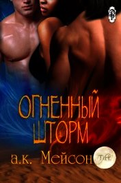 Огненный шторм (ЛП)