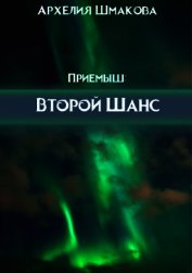 Второй Шанс (СИ)