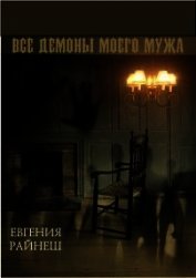 Книга Все демоны моего мужа (СИ) Все демоны моего мужа (СИ)
