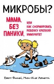 Микробы? Мама, без паники, или Как сформировать ребенку крепкий иммунитет