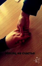 Месяц на счастье (СИ)