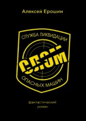 Книга СЛОМ (СИ) СЛОМ (СИ)