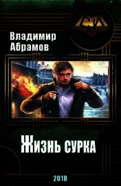Книга Жизнь сурка (СИ) Жизнь сурка (СИ)