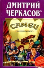 Книга Самец, или Приключения веселых «мойдодыров» Самец, или Приключения веселых «мойдодыров»