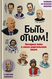 Быть отцом! Звездные папы о своем родительском опыте
