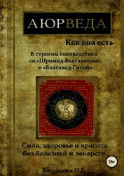Аюрведа как она есть, в строгом соотвествии со «Шримад-Бхагаватам» и «Бхагавад-Гитой».