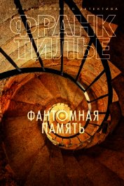 Фантомная память