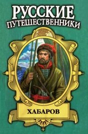 Демин Лев Михайлович - Хабаров. Амурский землепроходец
