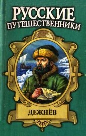 Демин Лев Михайлович - Семен Дежнев — первопроходец