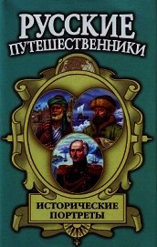 Исторические портреты: Афанасий Никитин, Семён Дежнев, Фердинанд Врангель...