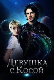 Девушка с Косой