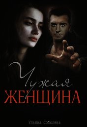 Книга Чужая женщина (СИ) Чужая женщина (СИ)