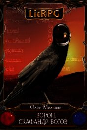 Книга Ворон. Скафандр богов (СИ) Ворон. Скафандр богов (СИ)