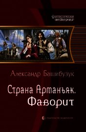 Башибузук Александр - Страна Арманьяк. Фаворит (СИ)