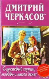Книга Сиреневый туман, любовь и много денег Сиреневый туман, любовь и много денег
