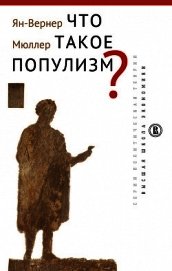 Книга Что такое популизм? Что такое популизм?